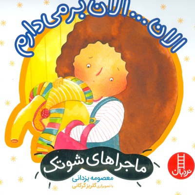 الان… الان بر می دارم