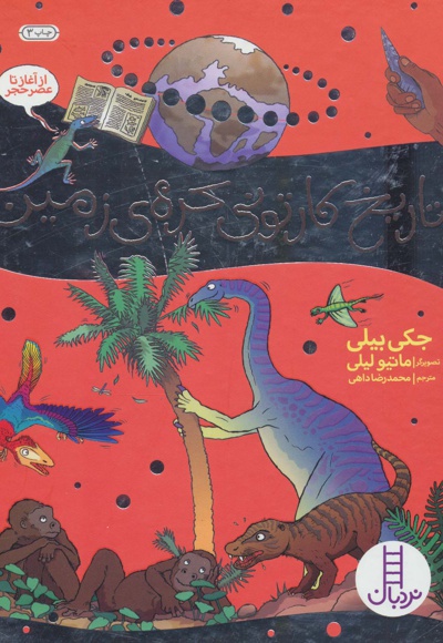 تاریخ کارتونی کره ی زمین