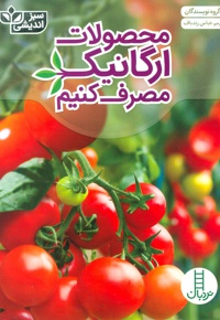 محصولات ارگانیک مصرف کنیم