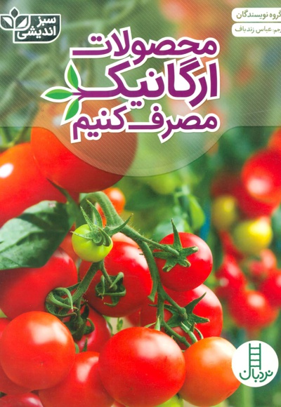 محصولات ارگانیک مصرف کنیم