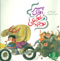 پسر دودی و غول نوشابه ای