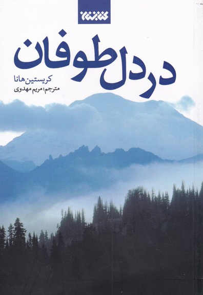 در دل طوفان - نویسنده: کریستین هانا - مترجم: مریم مهدوی