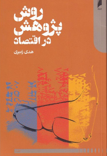 روش پژوهش در اقتصاد