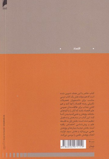 روش پژوهش در اقتصاد