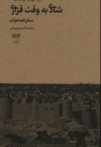 شادی به وقت قراری