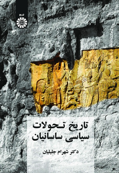  تاریخ تحولات سیاسی ساسانیان - Publisher: سازمان سمت - Author: شهرام جلیلیان