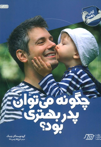 چگونه می توان پدر بهتری بود؟ - نویسنده: مجموعه ی نویسندگان - ناشر: فنی ایران