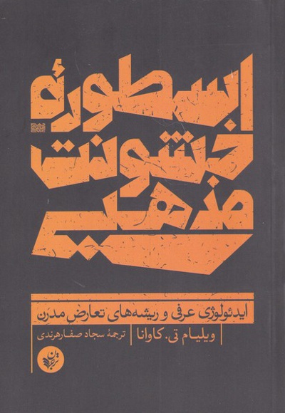  کتاب اسطوره ی خشونت مذهبی