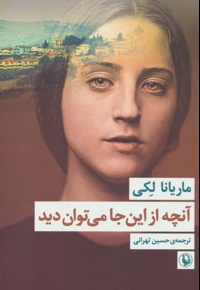 آنچه از این جا می توان دید