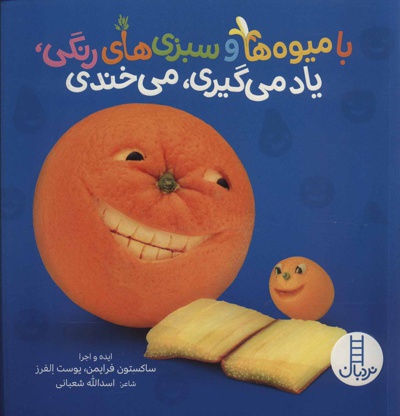 با میوه ها و سبزی های رنگی، یاد می گیری، می خندی