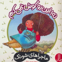 نه! این رو گوش نمی کنم