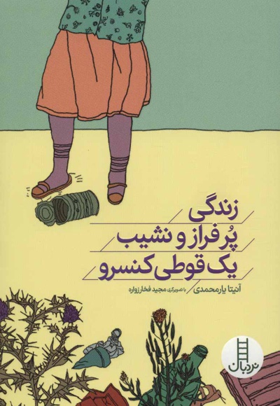 زندگی پر فراز و نشیب یک قوطی کنسرو - نویسنده: آنیتا یارمحمدی - ناشر: فنی ایران