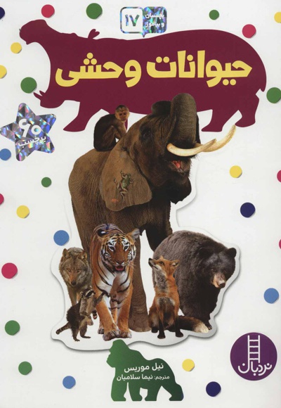 حیوانات وحشی - ناشر: فنی ایران - مترجم: نیما سلامیان
