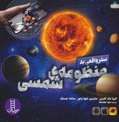 سفر واقعی به منظومه شمسی - نویسنده: مجموعه ی نویسندگان - ناشر: فنی ایران