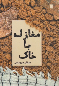 مغازله با خاک