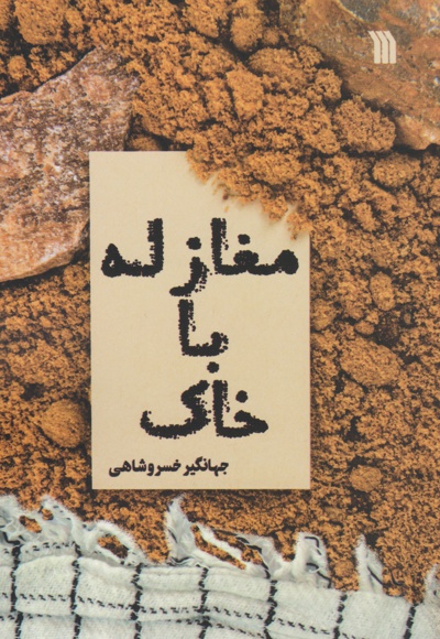 مغازله با خاک