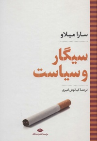 سیگار و سیاست