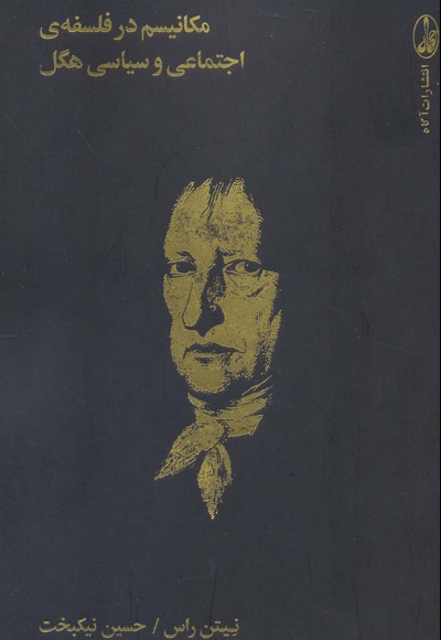 مکانیسم در فلسفه ی اجتماعی و سیاسی هگل