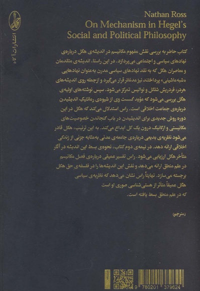 مکانیسم در فلسفه ی اجتماعی و سیاسی هگل