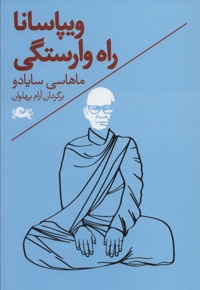 ویپاسانا راه وارستگی