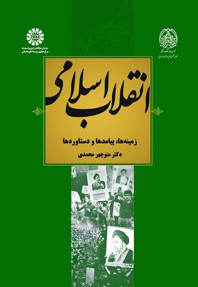  انقلاب اسلامی - ناشر: سازمان سمت - نویسنده: منوچهر محمدی
