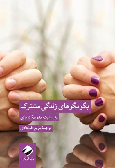 بگو مگو های زندگی مشترک به روایت مدرسۀ دوباتن