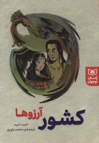 کشور آرزوها