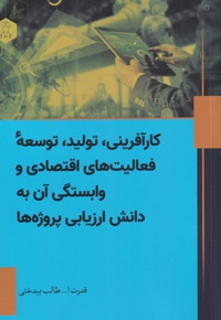 کارآفرینی، تولید، توسعه فعالیت های اقتصادی و وابستگی آن به دانش ارزیابی پروژه ها