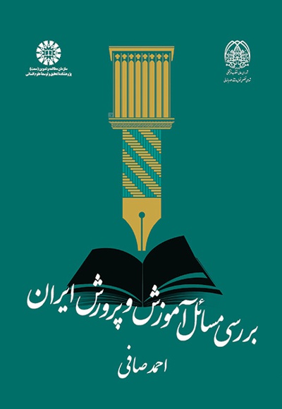  بررسی مسائل آموزش و پرورش ایران - ناشر: سازمان سمت - نویسنده: احمد صافی