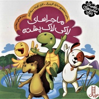 ماجراهای لاکی لاک پشته