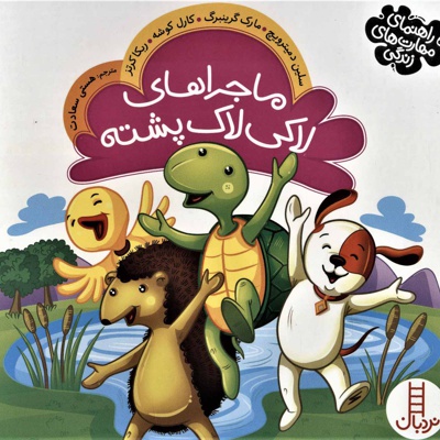 ماجراهای لاکی لاک پشته