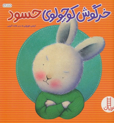 خرگوش کوچولوی حسود - ناشر: فنی ایران - مترجم: هایده کروبی