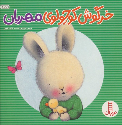  کتاب خرگوش کوچولوی مهربان