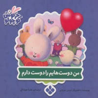 من دوست هایم را دوست دارم