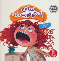 سانی بلندگو قورت داده!