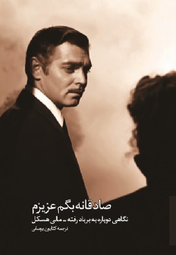 صادقانه بگم عزیزم: نگاهی دوباره به بر بادرفته