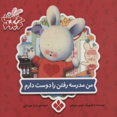 من مدرسه رفتن را دوست دارم
