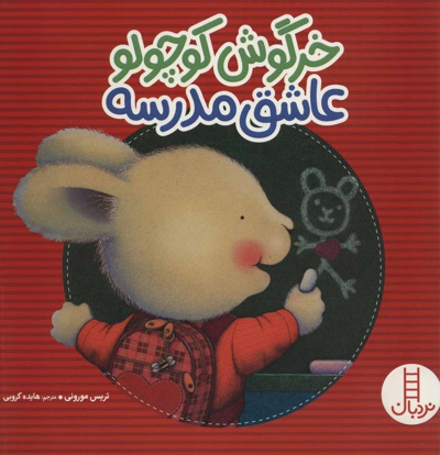 خرگوش کوچولو عاشق مدرسه - ناشر: فنی ایران - مترجم: هایده کروبی