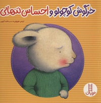 خرگوش کوچولو و احساس تنهایی - ناشر: فنی ایران - مترجم: هایده کروبی