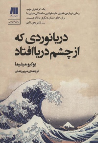 دریانوردی که از چشم دریا افتاد