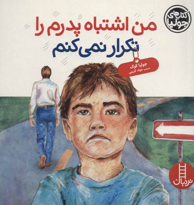 من اشتباه پدرم را تکرار نمی کنم - نویسنده: جولیا کوک - ناشر: فنی ایران