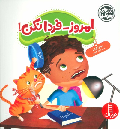  کتاب امروز-فردا نکن!