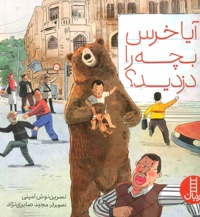 آیا خرس بچه را دزدید؟