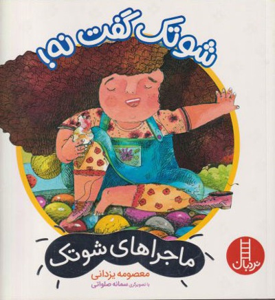 شوتک گفت نه!