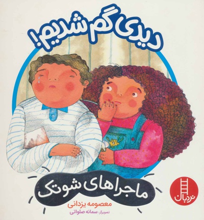 دیدی گم شدیم!