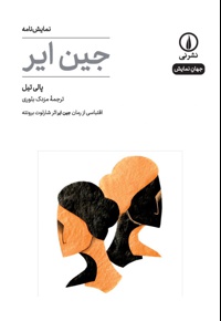 جین ایر (نمایشنامه)