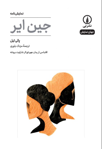 جین ایر (نمایشنامه)