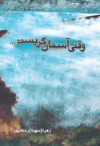 وقتی آسمان گریست