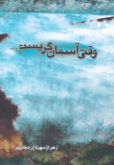 وقتی آسمان گریست