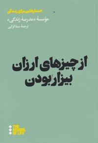 از چیزهای ارزان بیزار بودن